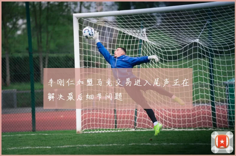 李刚仁加盟马竞交易进入尾声正在解决最后细节问题