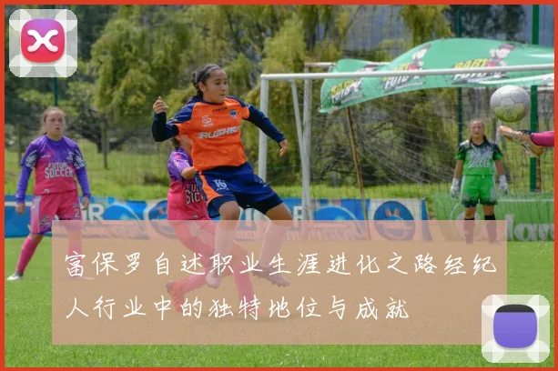 富保罗自述职业生涯进化之路经纪人行业中的独特地位与成就