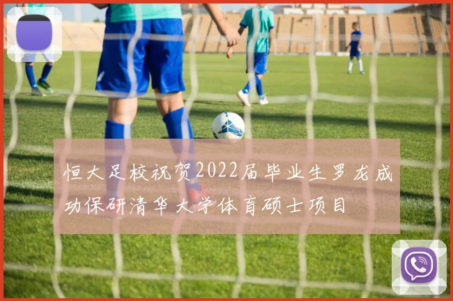 恒大足校祝贺2022届毕业生罗龙成功保研清华大学体育硕士项目