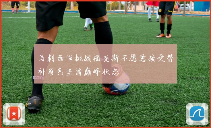 马刺面临挑战福克斯不愿意接受替补角色坚持巅峰状态